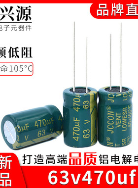 63v470uf 63v JCCON绿金 高频低阻电源适配器长条电容10x25 13x21