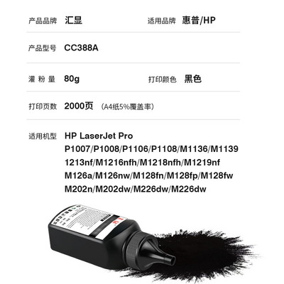 汇显适用惠普M1136碳粉打印机墨粉M126a墨盒加粉CC388a碳粉M126nw