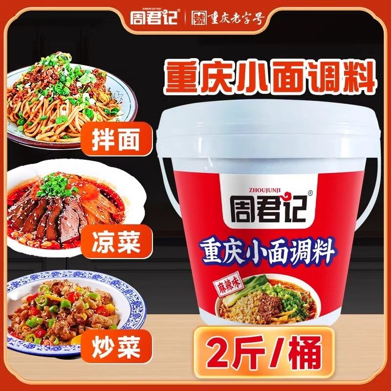 新日期周君记重庆小面调料正宗重庆风味拌面酱担担面凉菜拌菜小炒
