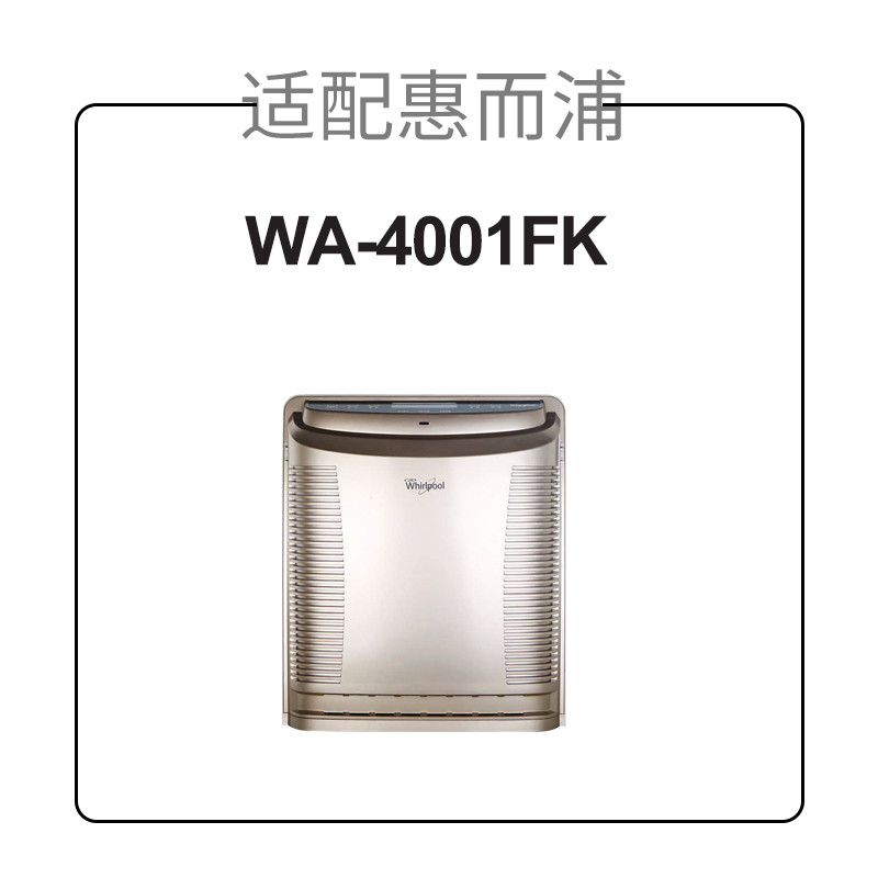 适配惠而浦空气净化器过滤网WA-4001FK除甲醛雾霾HEPA活性炭滤芯