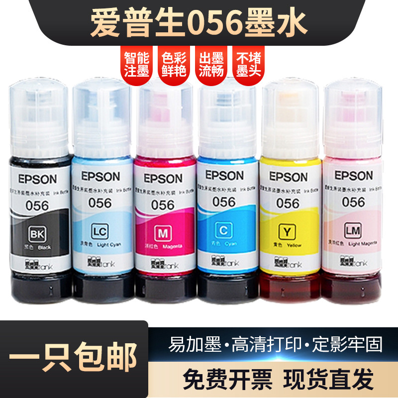 爱普生原装056打印机墨水适用L8058 L18058墨仓式打印机墨水