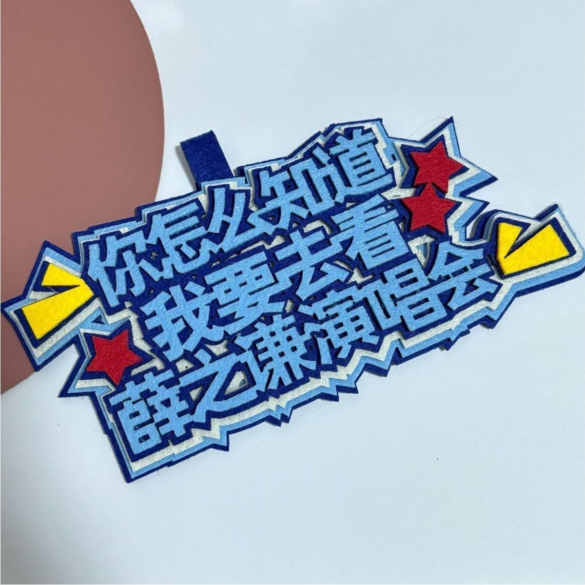 你怎么知道我要去看薛之谦演唱会挂件应援陈奕迅许嵩周杰伦周边