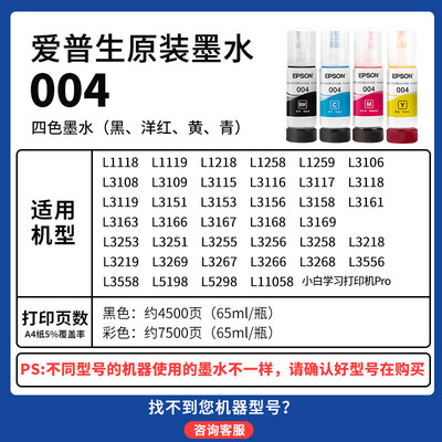 爱普生原装004墨水 适用L3106 L3108 打印机墨盒L3151 L3153喷墨