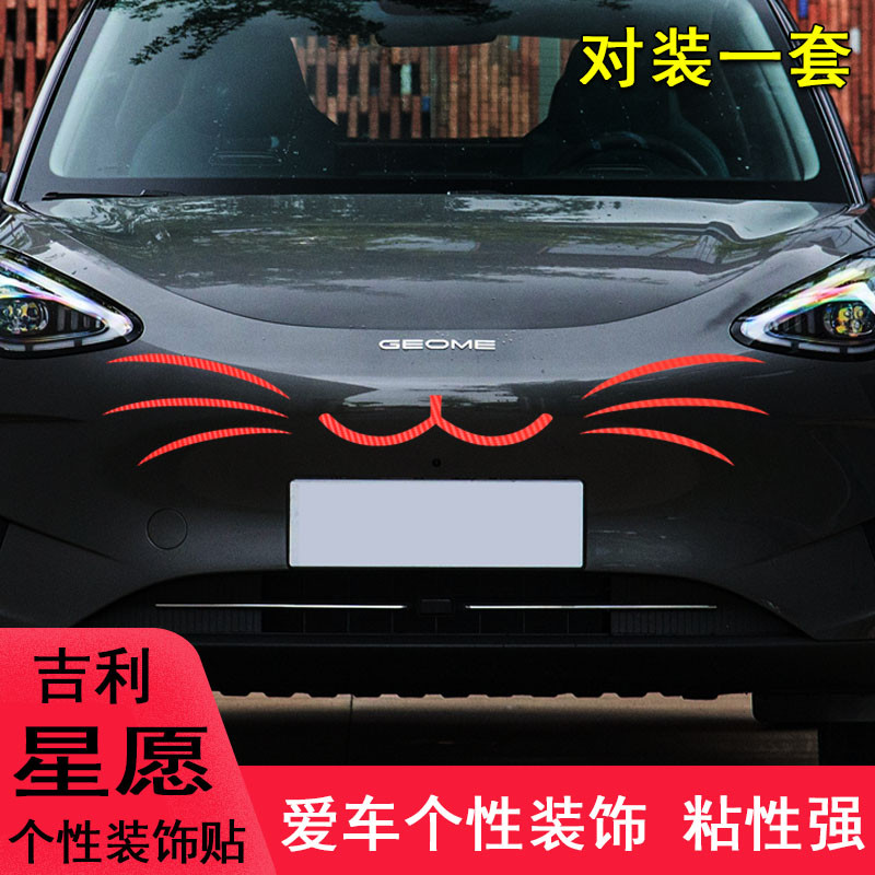 专用于吉利星愿改装车头可爱卡通装饰个性车贴纸外观件用品拉花贴