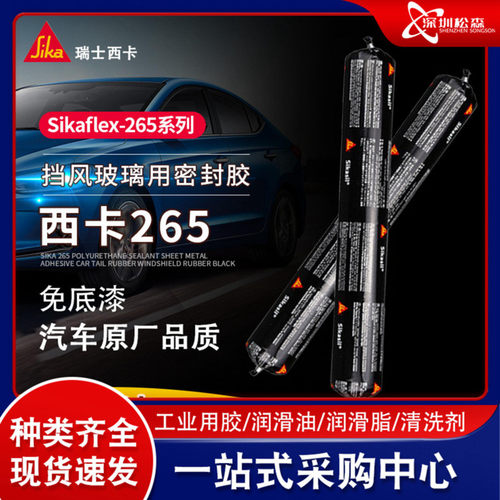 西卡265聚氨酯玻璃密封胶防水Sikaflex-265汽车玻璃粘接密封胶