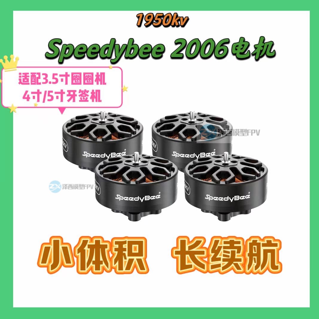 SpeedyBee2006无刷电机1950KV穿越机Bee35FPV电机6S适配3.5寸机架