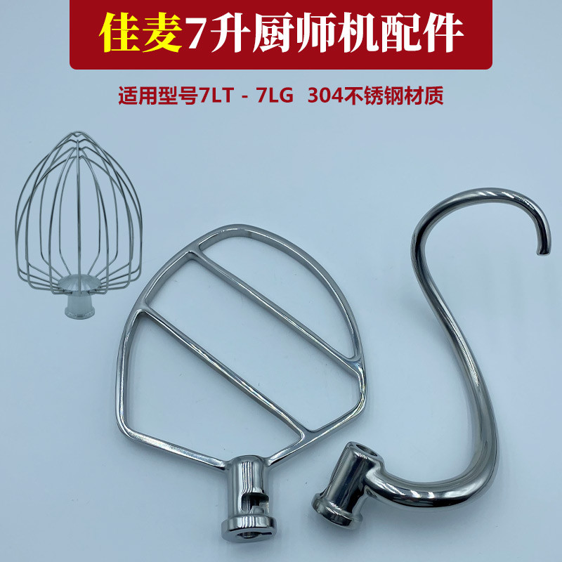 适合7LT/7LG佳麦7L厨师机304不锈钢和面钩勾和面机打蛋球搅拌桨拍