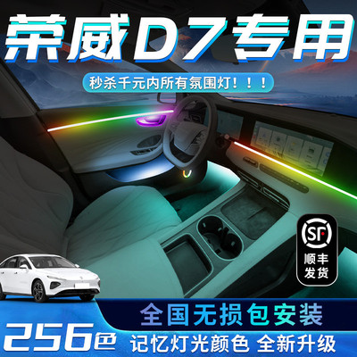 荣威D7氛围灯改装件汽车用品大全车内装饰配件内饰dmh气氛23款25