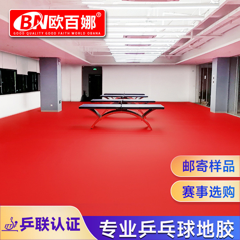 欧百娜乒乓球防滑室内专用运动地板地胶耐磨pvc地板乒乓球室地胶
