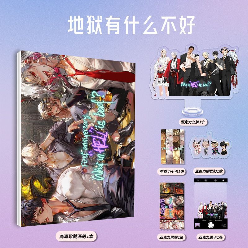 地狱有什么不好周边画册图集亚克力立牌钥匙扣收藏小卡票根透卡