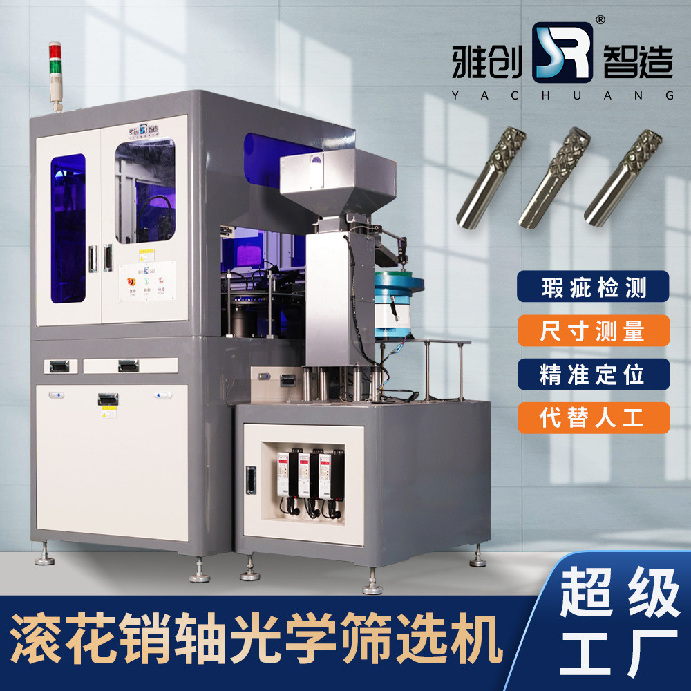 滚花销轴光学筛选机 ccd尺寸自动检测设备 产品外观视觉检测设备
