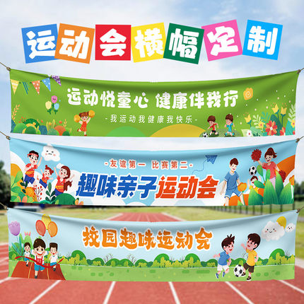 运动会横幅入场创意道具小学生开幕式班级氛围幼儿园加油条幅定制