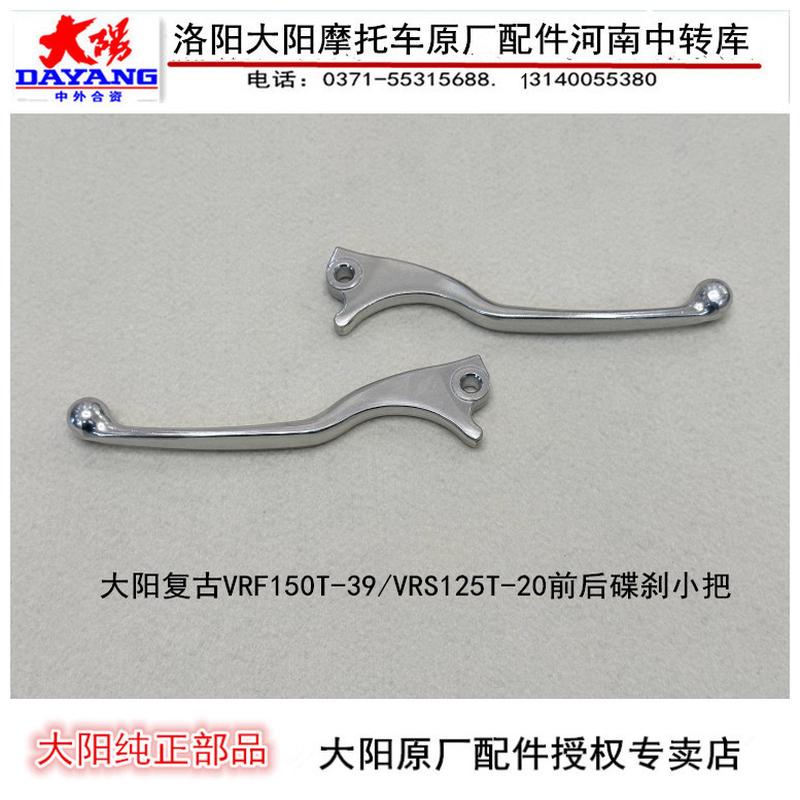 大阳摩托车配件VRF150T-39/VRS125T/150T-20前后碟刹小把闸把上泵