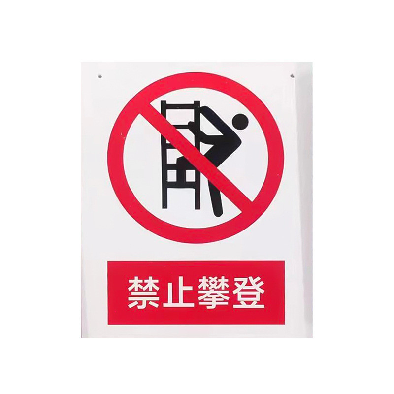 亚克力小心安全标识牌禁止攀登啊地滑亚克力标语牌可来图加印logo