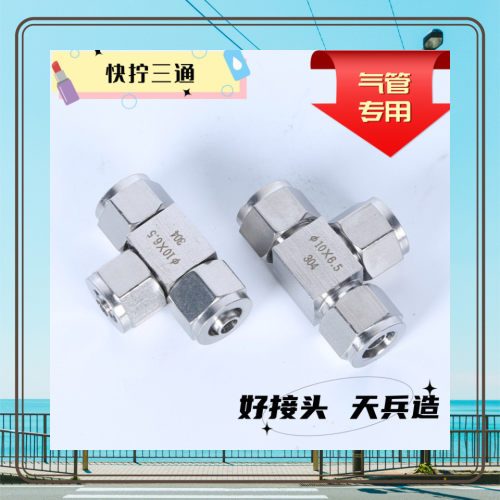 304不锈钢快拧三通 PU 尼龙管专用接头 锁母三通中间