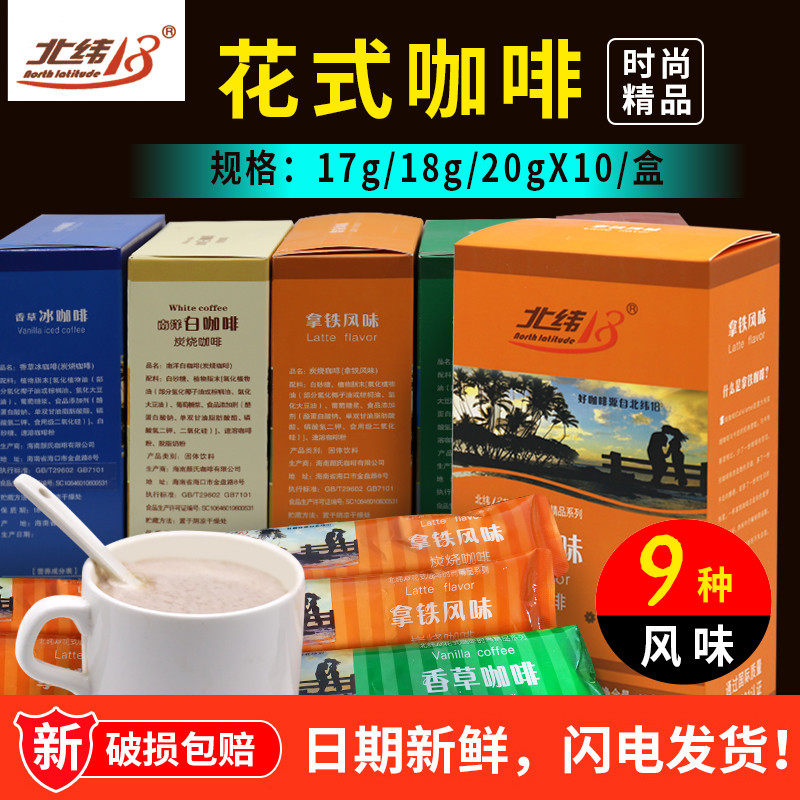 新日期北纬18度三合一速溶炭烧咖啡卡布奇诺南洋白咖啡摩卡咖啡18