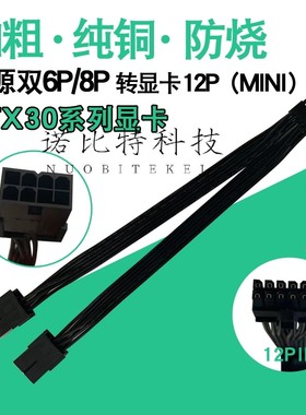 公版RTX3080 RTX3090显卡12PIN供电线电源双8P转小12PIN mini12针