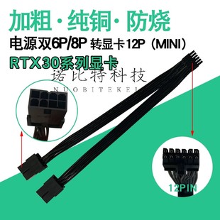 公版RTX3080 RTX3090显卡12PIN供电线电源双8P转小12PIN mini12针