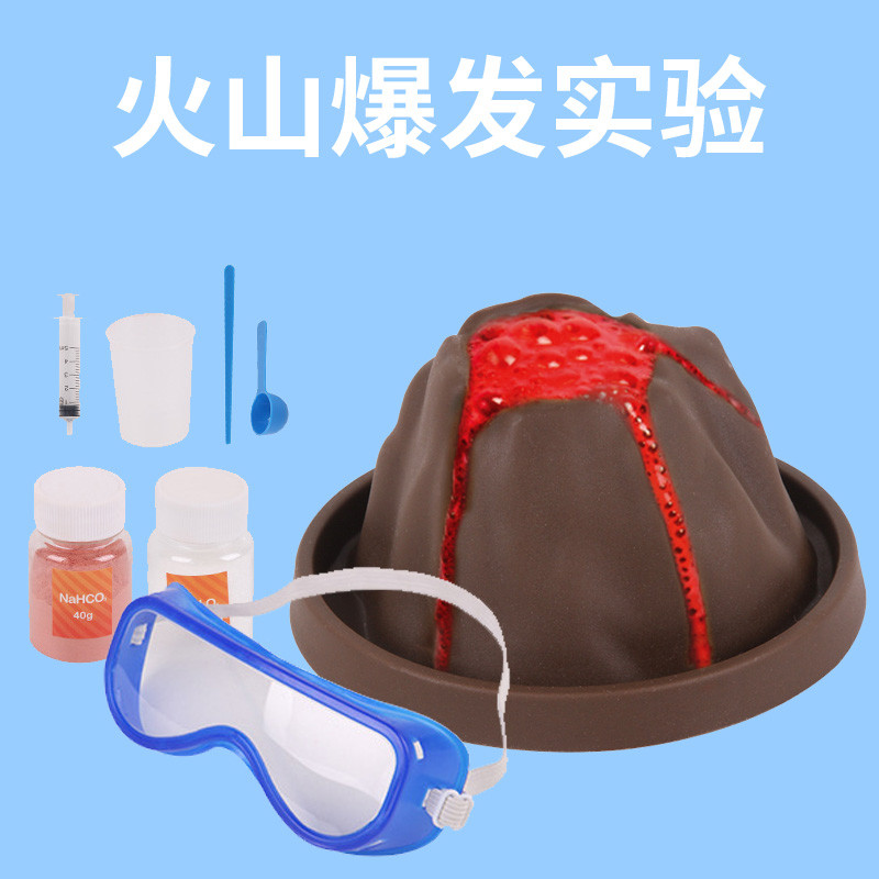 安全环保火山爆发实验科学玩具模拟火山喷发化学教具材料护目眼镜