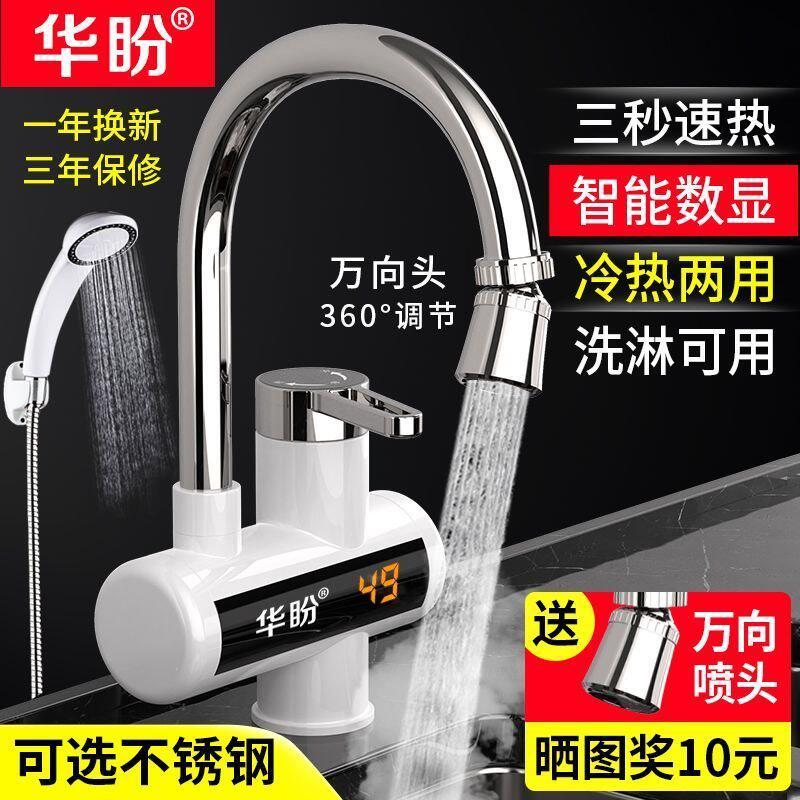 华盼电热水龙头速热即热式加热厨房宝电热水器淋浴家用冷热水龙头