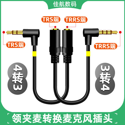 领夹麦转换线麦克风转接4转3公头3节转4节转换器头trs转trrs手机