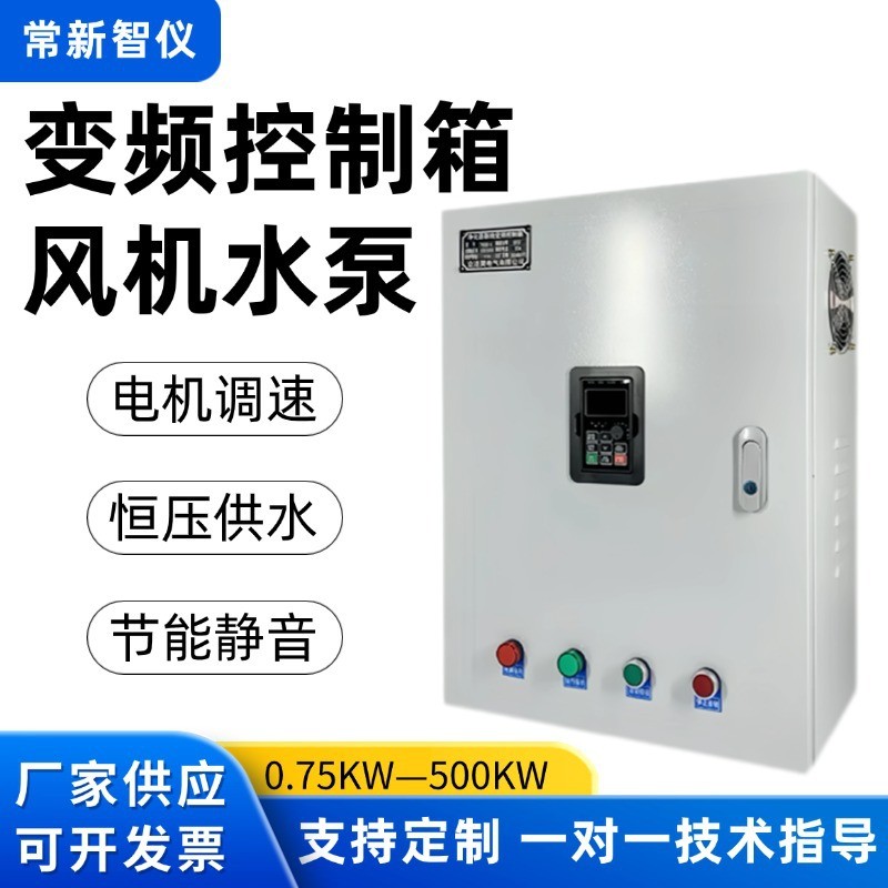 风机变频器控制箱控制柜3-4-5.5-7.5-11kw恒压水泵配成套电箱工业