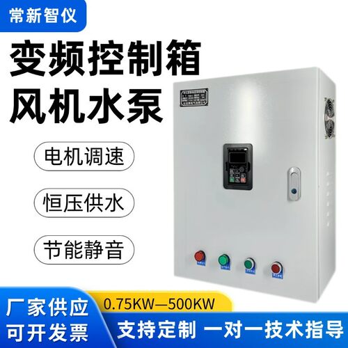 风机变频器控制箱控制柜3-4-5.5-7.5-11kw恒压水泵配成套电箱工业