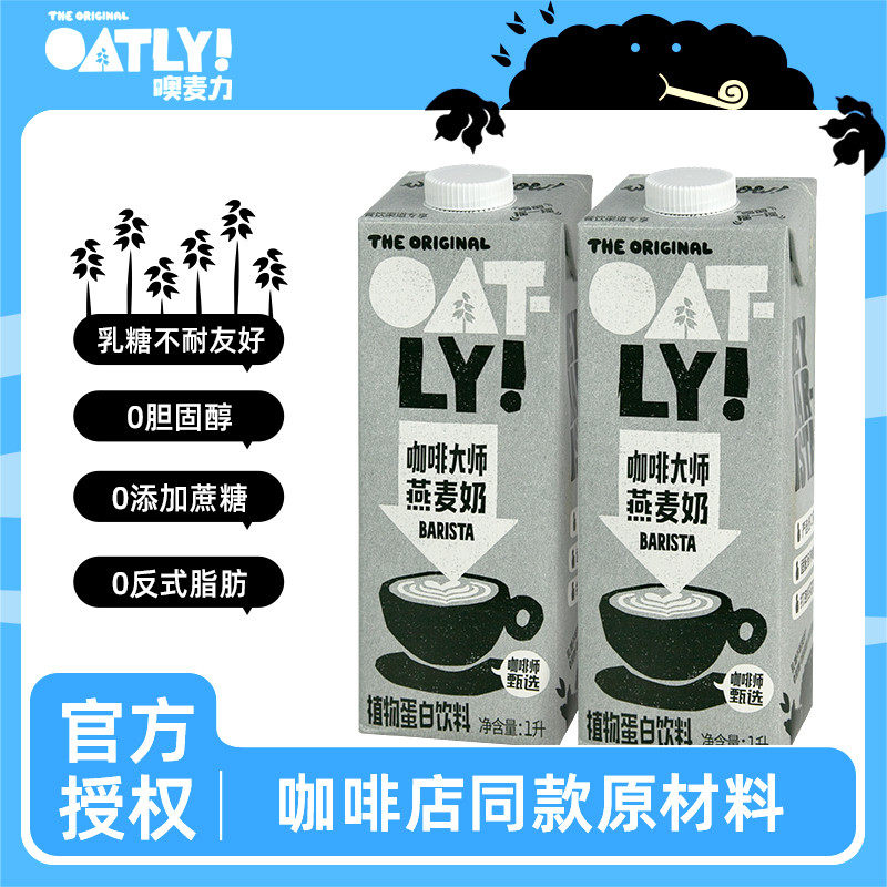 新货Oatly咖啡大师燕麦奶1L*6整箱原味香醇植物蛋白饮料燕麦咖啡