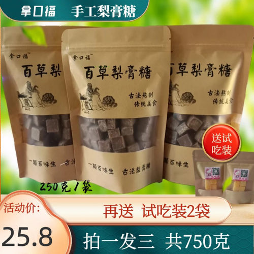 拿口福百草梨膏糖秋梨膏润喉糖 薄荷味糖果类250克袋