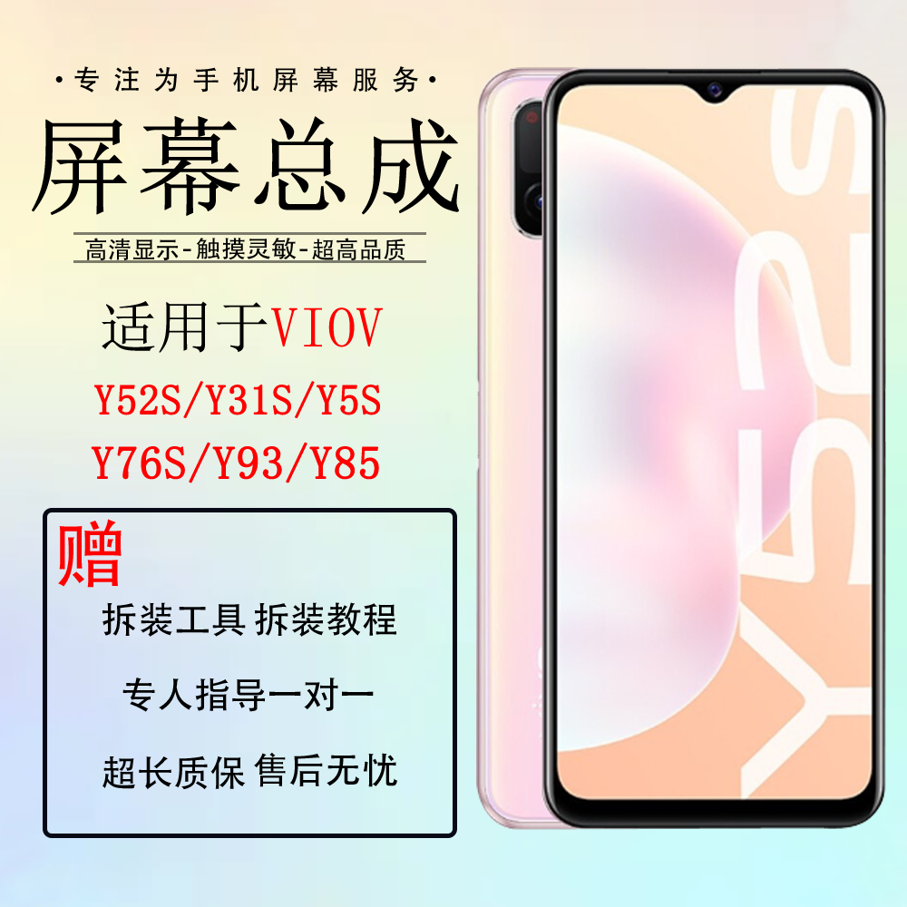 适用VIVO Y52S屏幕总成Y31S Y5S Y76S Y85 Y93 Y97内外屏幕总成