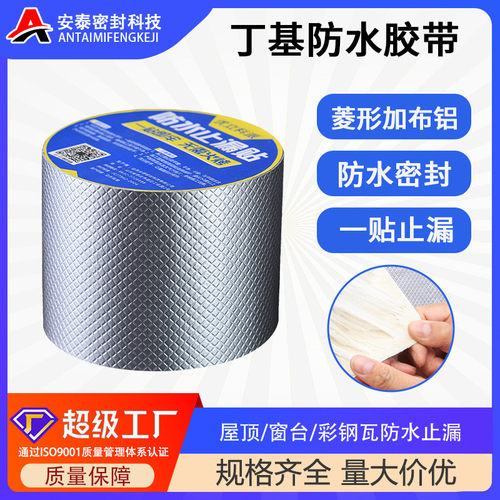 屋顶防水菱形加布丁基胶带自粘防水卷材彩钢瓦补漏丁基防水胶带