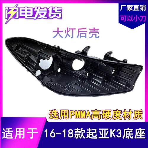 适用于起亚16年17款新款起亚K3大灯后壳 起亚k3前大灯后壳底座壳