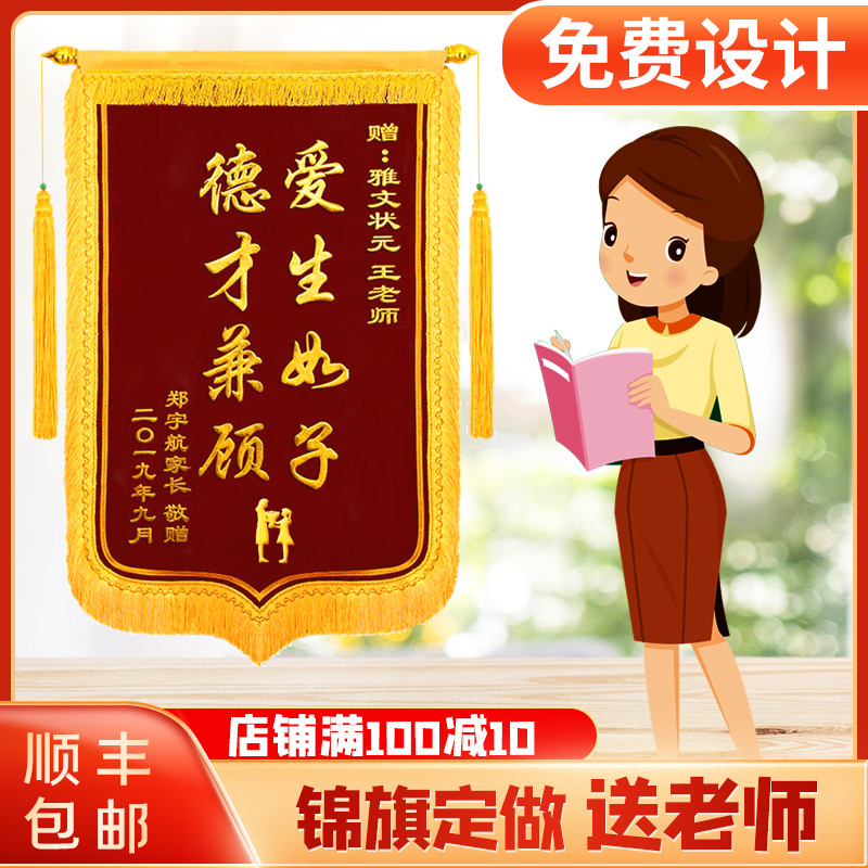 锦旗定制定做教师感谢服务赠送幼儿园小学老师初中学校订做制作高