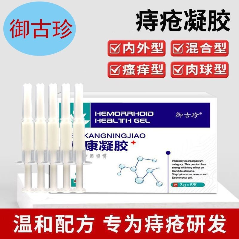 御古珍肛痔冷敷凝胶正品 内外混合 庤疮膏 瘙痒 肛裂去肉球痔疮