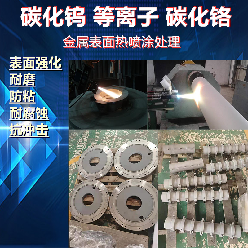 碳化钨喷涂耐磨涂层处理辊轴分散盘螺旋杆等离子不粘热喷涂加工