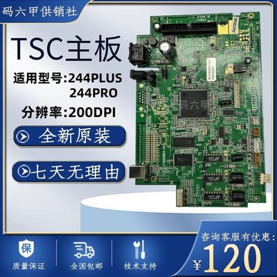 TSC 原装244PRO 244PLUS主板 全接口 单U口主板 标签打印机配件