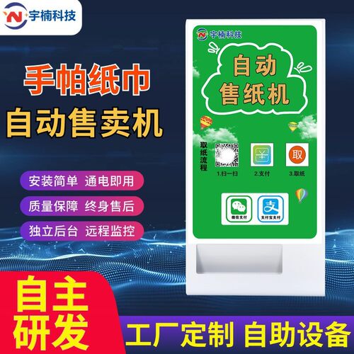 壁挂式纸巾售卖机自助售货机自动售纸机共享纸巾机公厕商场取纸机