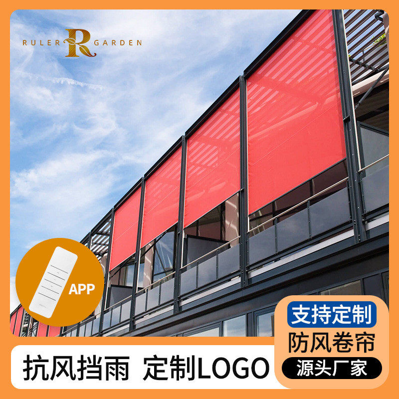户外电动防风卷帘防晒隔热遮阳防蚊晒防尘智能庭院凉亭伸缩卷帘图片