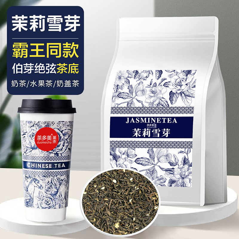 新日期茉莉雪芽茉莉绿茶奶茶店专用高香茉莉花茶水果茶伯牙绝弦茶