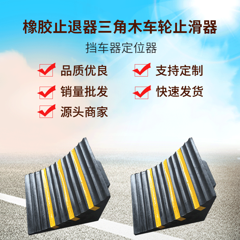三角木橡胶止滑器便携式防溜车止退器汽车货车斜坡垫车轮挡车器