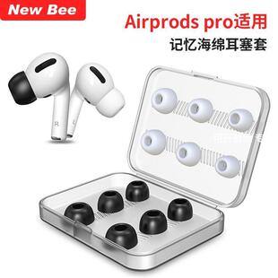 适用airpodspro记忆海绵耳塞带收纳盒硅胶耳套airpodspro耳帽