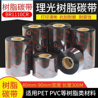 厂家供应理光b110crd110ad110c树脂碳带多色热敏标签打印纸