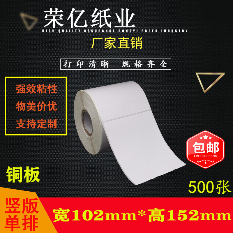 铜版纸不干胶 标签打印纸 空白条码贴纸102*152*500张 足张包粘