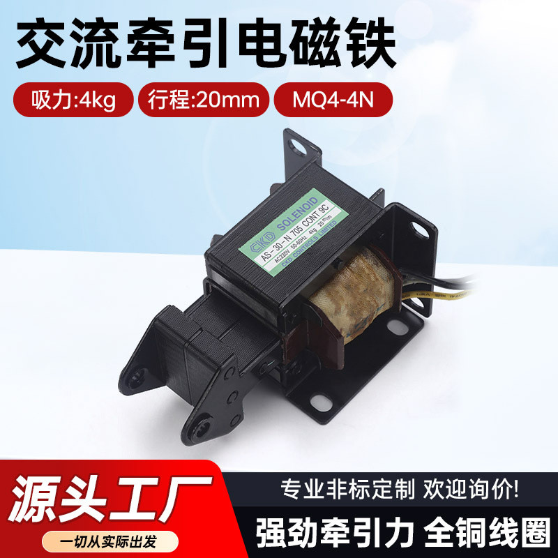 厂家批发推拉式电磁铁MQ4-4N 同AS-30-N交流牵引电磁铁