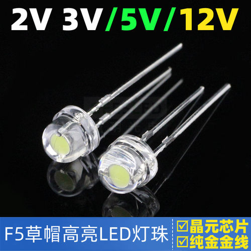 5mm草帽led灯珠2V3V5V12V白光高品质插件高亮低衰减F5灯柱照明LED