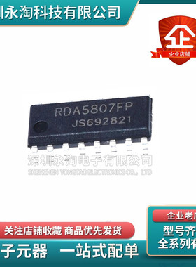 全新原装 RDA5807FP FM调频立体声收音芯片 收音ic 贴片SOP16正品
