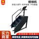 商用楼梯机踏步机走步机有氧器械踏步机可调速度燃脂爬楼机