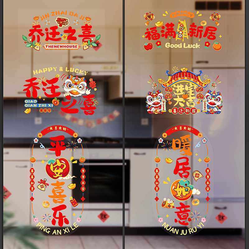 灵炅家乔迁之喜窗贴窗花玻璃静电贴新居布置装饰搬家入宅用品字