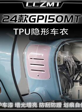 适用24款RA GP150 MT cross改装件隐形车衣车身防水保护贴膜配件