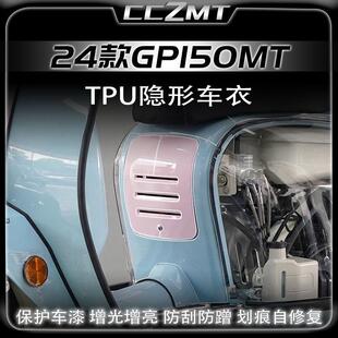 适用24款RA GP150 MT cross改装件隐形车衣车身防水保护贴膜配件